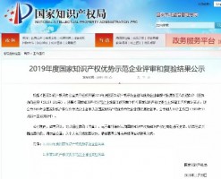 同陽科技入選“2019年度國家知識產權優(yōu)勢企業(yè)公示名單”